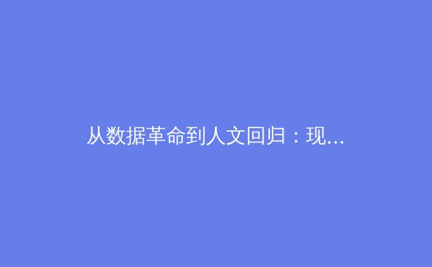 从数据革命到人文回归：现代体育报道的范式转型 - 3