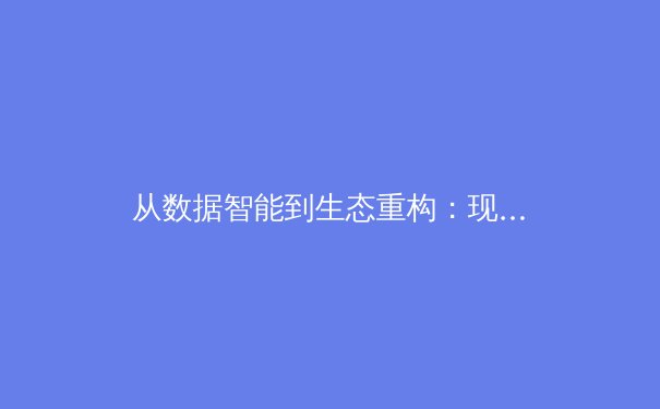 从数据智能到生态重构：现代体育产业的价值嬗变与未来路径 - 3